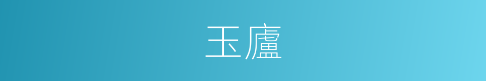 玉廬的意思