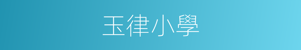 玉律小學的同義詞