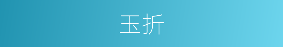 玉折的意思