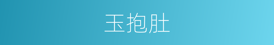 玉抱肚的意思