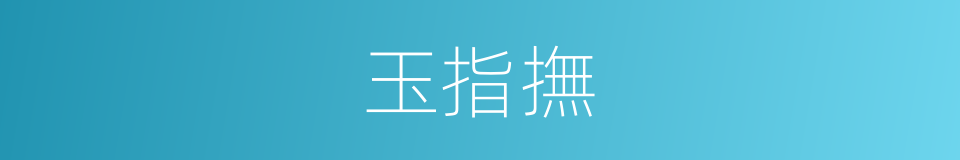 玉指撫的同義詞