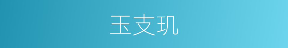 玉支玑的同义词