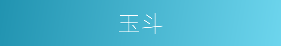 玉斗的意思