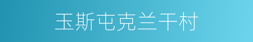 玉斯屯克兰干村的同义词