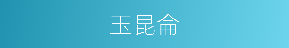 玉昆侖的意思