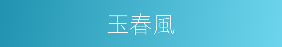 玉春風的同義詞