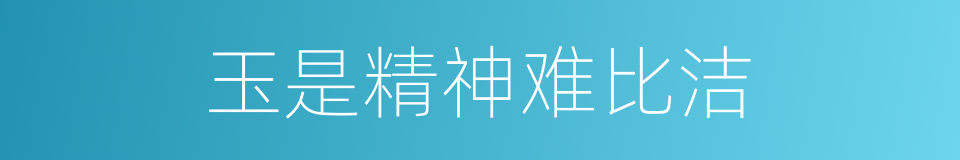 玉是精神难比洁的同义词