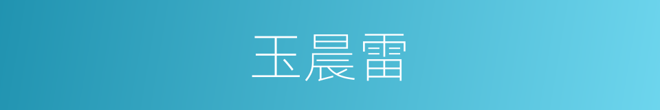 玉晨雷的同义词