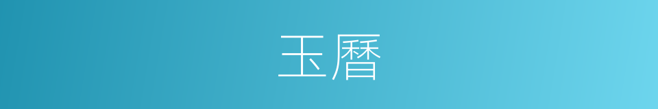 玉曆的意思