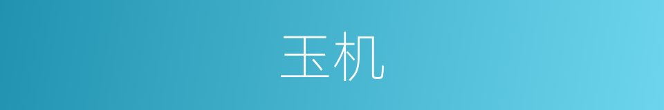 玉机的意思