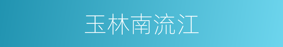 玉林南流江的同义词