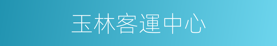 玉林客運中心的同義詞