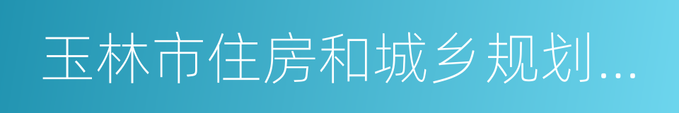 玉林市住房和城乡规划建设委员会的同义词