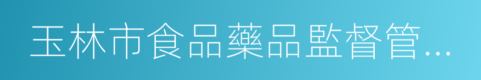 玉林市食品藥品監督管理局的同義詞