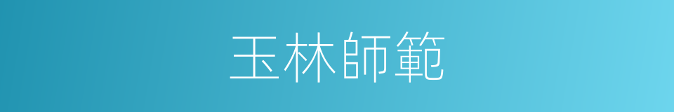 玉林師範的同義詞