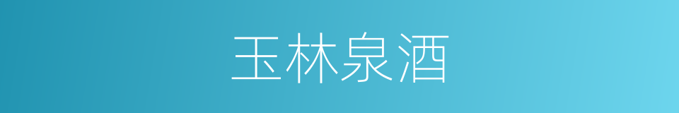 玉林泉酒的同义词