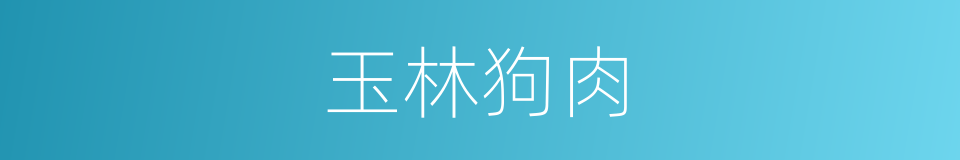 玉林狗肉的同义词