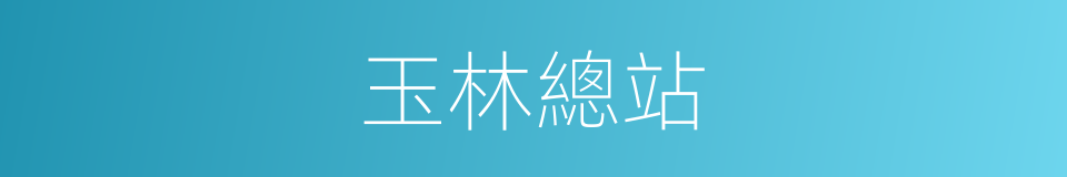 玉林總站的同義詞
