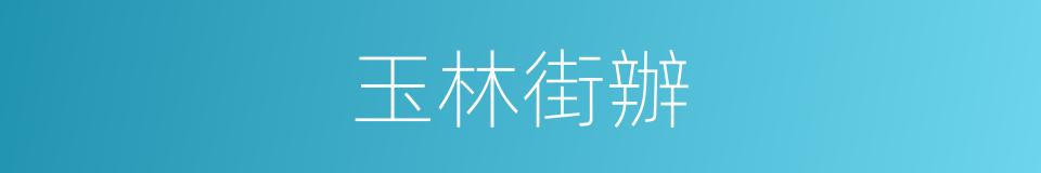 玉林街辦的同義詞