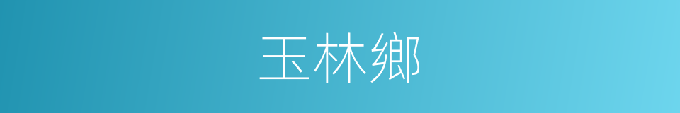 玉林鄉的同義詞