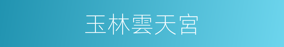玉林雲天宮的同義詞