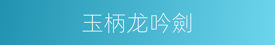 玉柄龙吟劍的同義詞