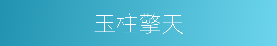 玉柱擎天的意思