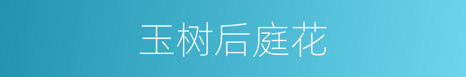玉树后庭花的意思