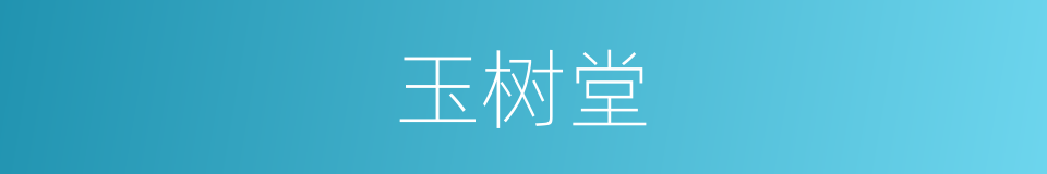 玉树堂的意思
