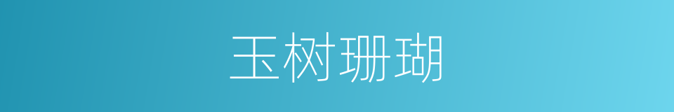 玉树珊瑚的同义词