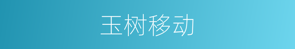 玉树移动的同义词