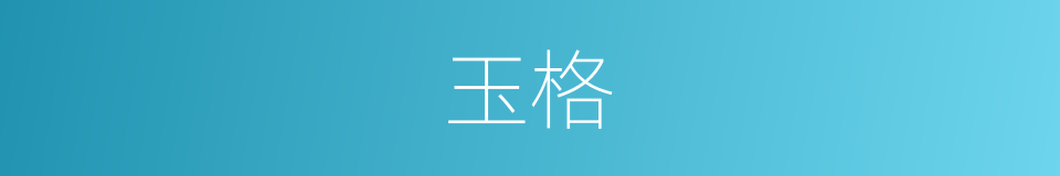 玉格的意思