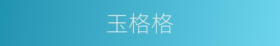 玉格格的同义词