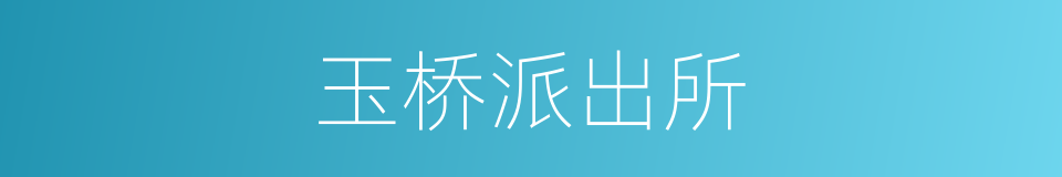 玉桥派出所的同义词