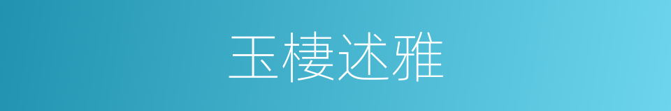 玉棲述雅的同義詞