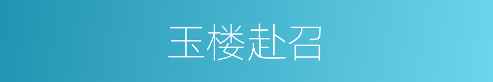 玉楼赴召的意思