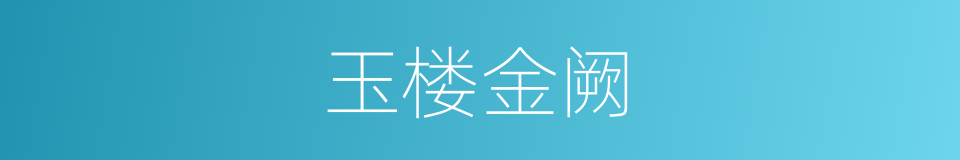 玉楼金阙的意思