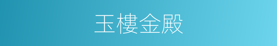 玉樓金殿的意思