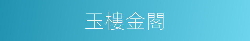 玉樓金閣的意思