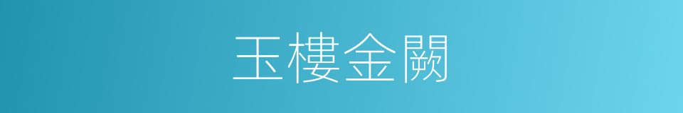玉樓金闕的意思