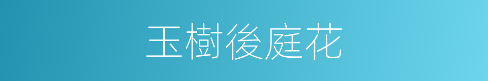 玉樹後庭花的意思