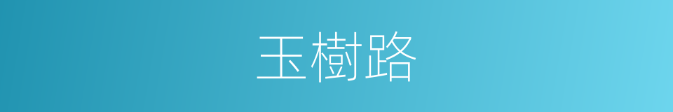 玉樹路的同義詞