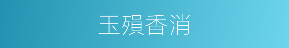 玉殞香消的意思