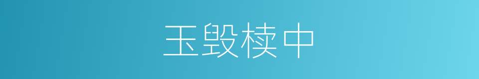 玉毁椟中的意思
