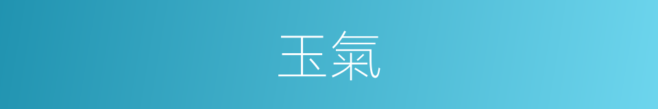 玉氣的意思