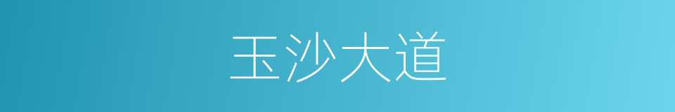 玉沙大道的同义词