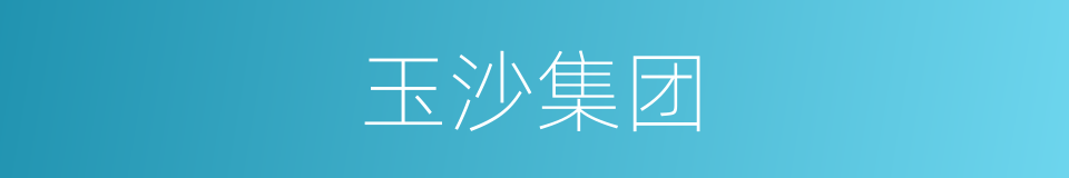 玉沙集团的同义词
