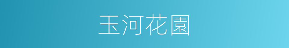 玉河花園的同義詞