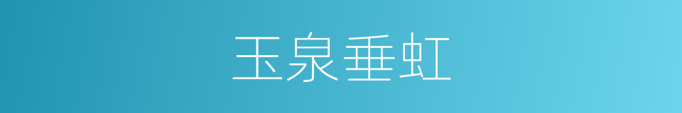 玉泉垂虹的意思