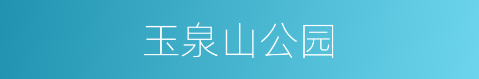 玉泉山公园的同义词